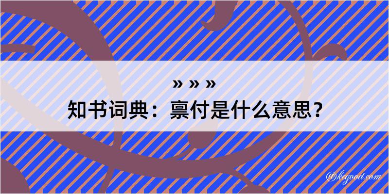 知书词典：禀付是什么意思？