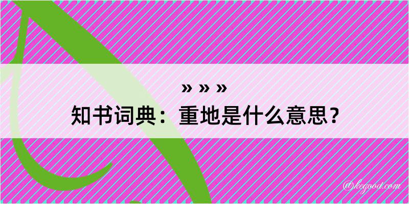 知书词典：重地是什么意思？