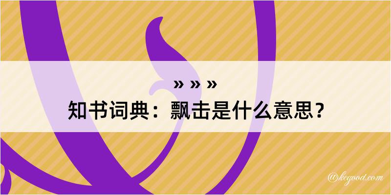 知书词典：飘击是什么意思？