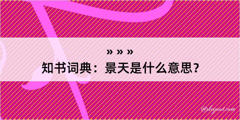 知书词典：景天是什么意思？