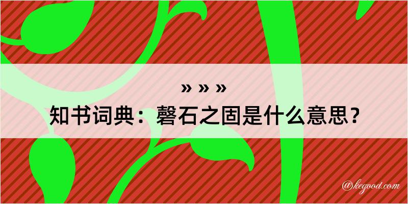 知书词典：磬石之固是什么意思？