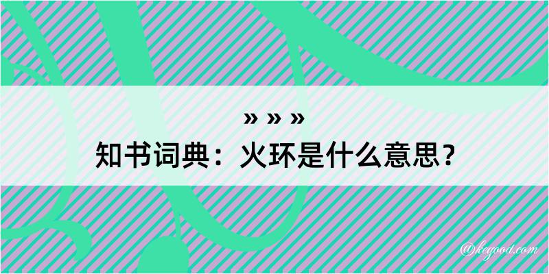 知书词典：火环是什么意思？