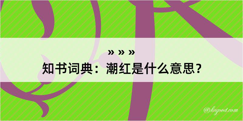 知书词典：潮红是什么意思？