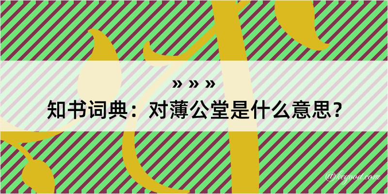 知书词典：对薄公堂是什么意思？