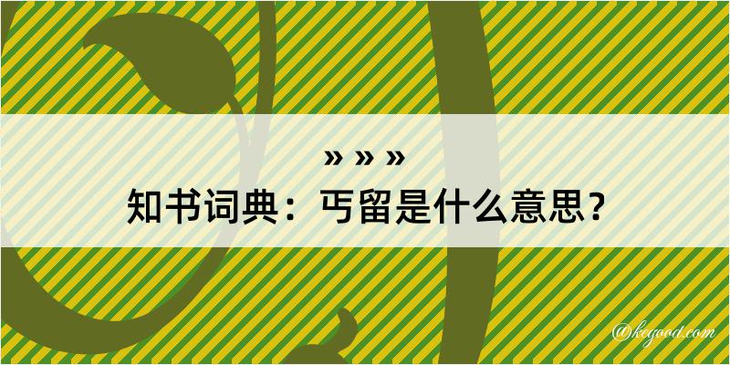 知书词典：丐留是什么意思？