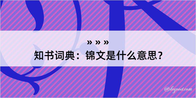 知书词典：锦文是什么意思？