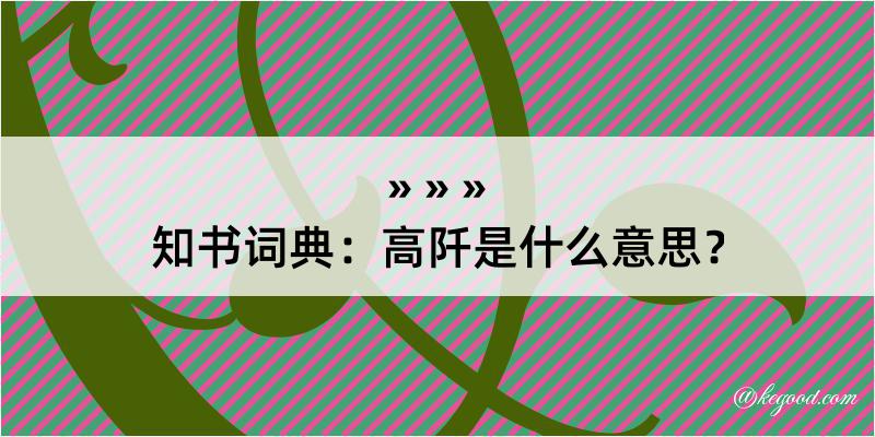 知书词典：高阡是什么意思？