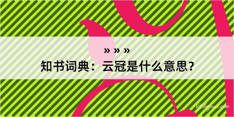 知书词典：云冠是什么意思？