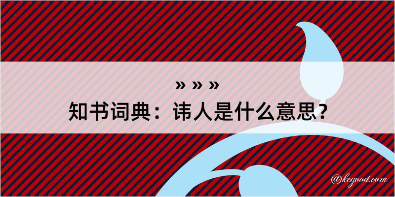 知书词典：讳人是什么意思？