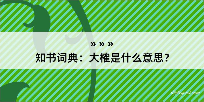 知书词典：大榷是什么意思？