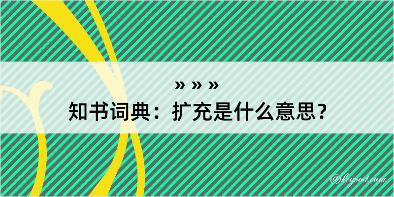 知书词典：扩充是什么意思？