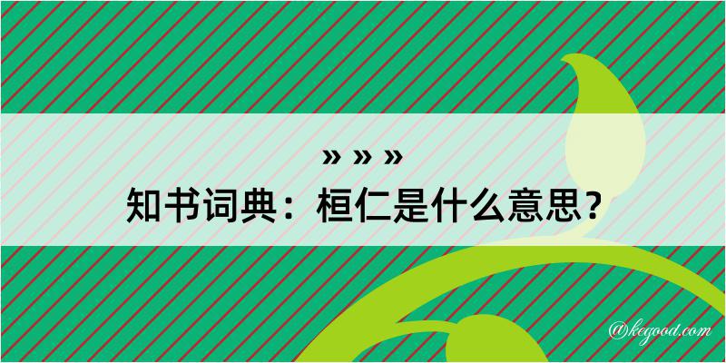 知书词典：桓仁是什么意思？