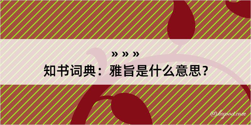 知书词典：雅旨是什么意思？