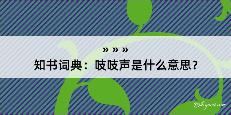 知书词典：吱吱声是什么意思？