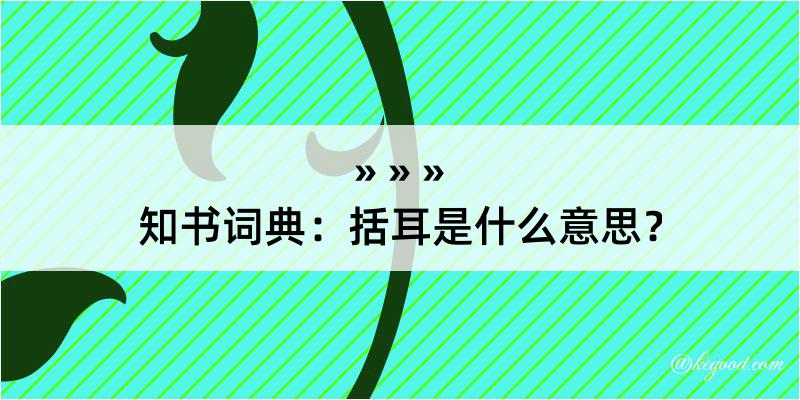 知书词典：括耳是什么意思？