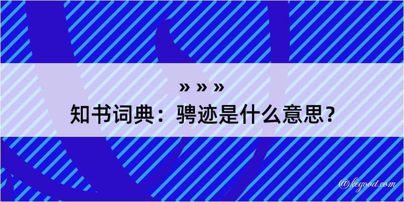 知书词典：骋迹是什么意思？