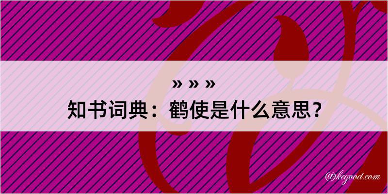 知书词典：鹤使是什么意思？