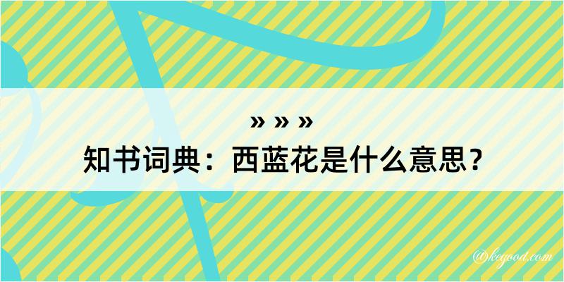 知书词典：西蓝花是什么意思？