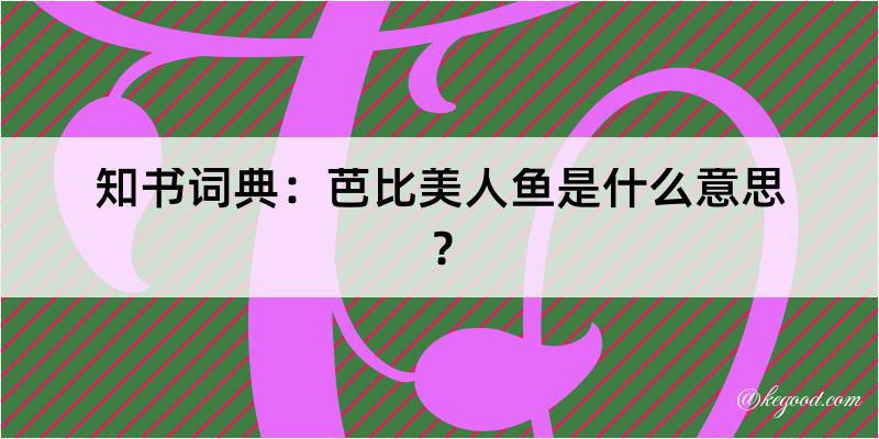 知书词典：芭比美人鱼是什么意思？