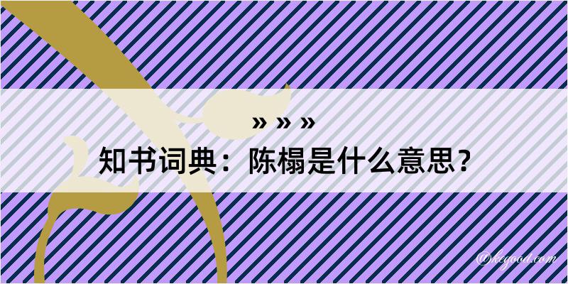 知书词典：陈榻是什么意思？