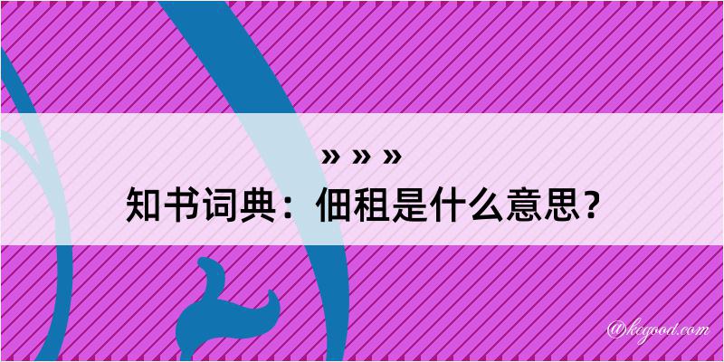 知书词典：佃租是什么意思？