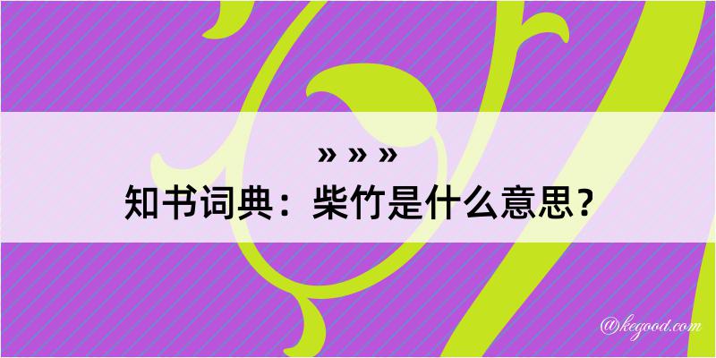 知书词典：柴竹是什么意思？