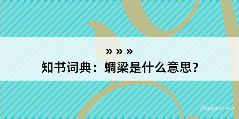 知书词典：蜩梁是什么意思？