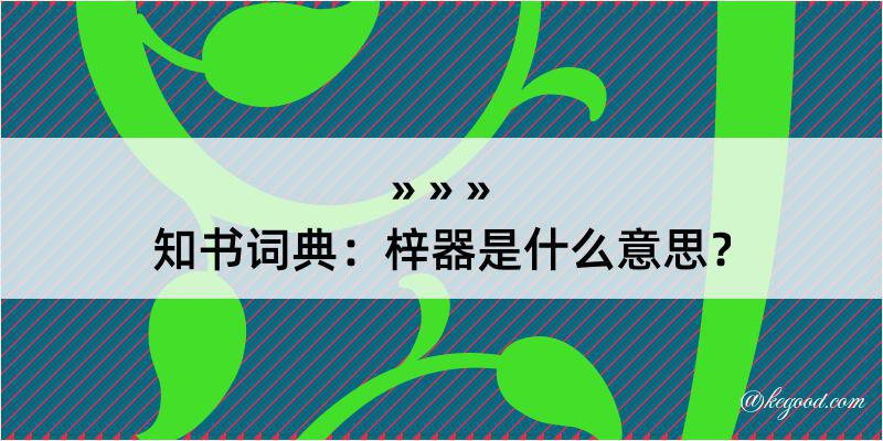 知书词典：梓器是什么意思？