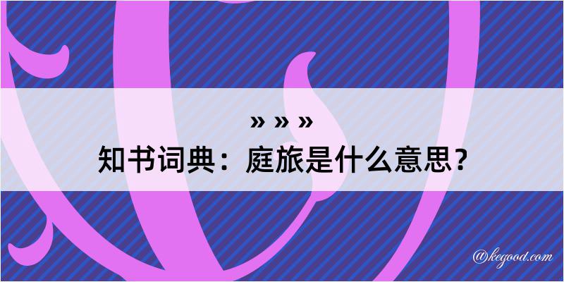 知书词典：庭旅是什么意思？