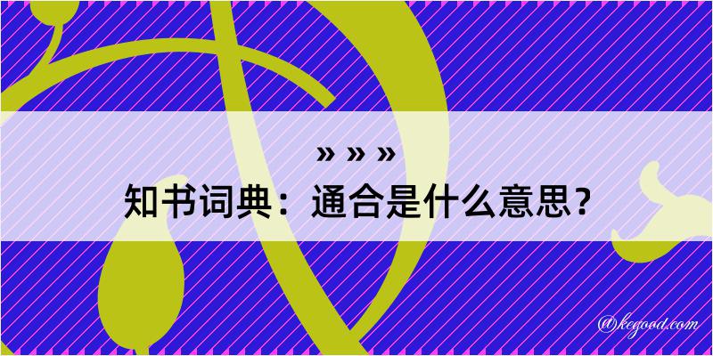 知书词典：通合是什么意思？