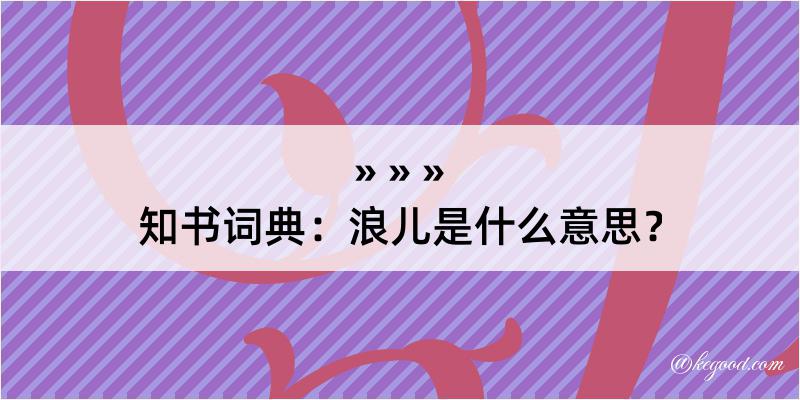 知书词典：浪儿是什么意思？