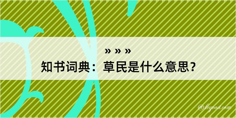 知书词典：草民是什么意思？