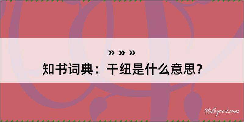 知书词典：干纽是什么意思？