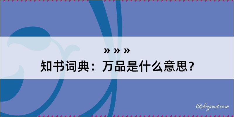 知书词典：万品是什么意思？