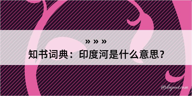 知书词典：印度河是什么意思？