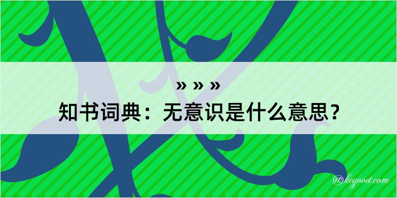 知书词典：无意识是什么意思？