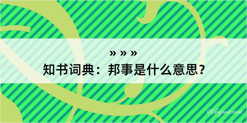 知书词典：邦事是什么意思？