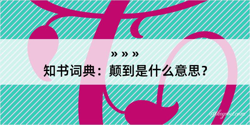 知书词典：颠到是什么意思？