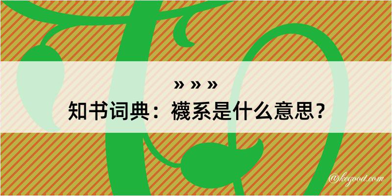 知书词典：襪系是什么意思？