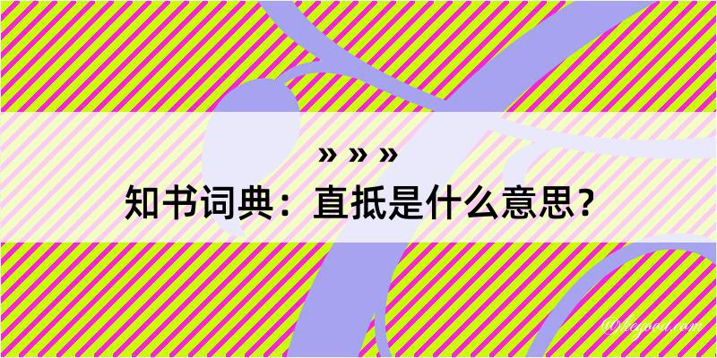 知书词典：直抵是什么意思？