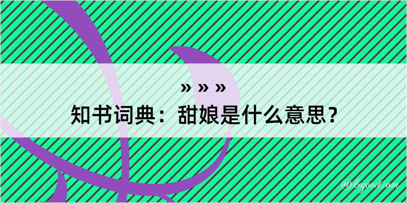 知书词典：甜娘是什么意思？