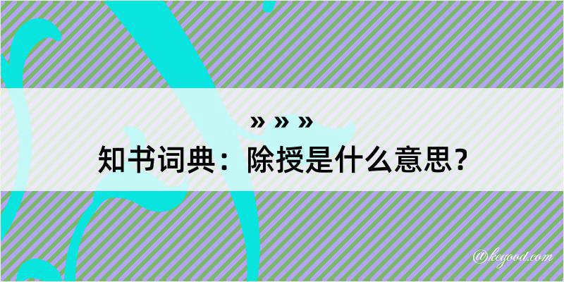 知书词典：除授是什么意思？