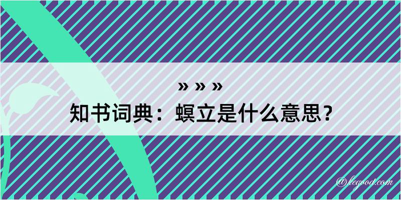 知书词典：螟立是什么意思？