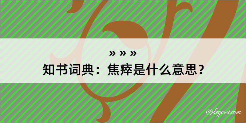 知书词典：焦瘁是什么意思？