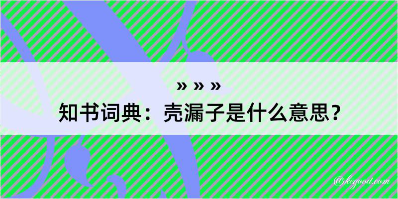 知书词典：壳漏子是什么意思？