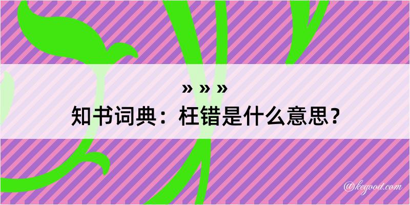 知书词典：枉错是什么意思？