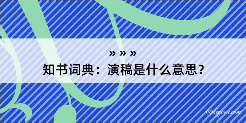 知书词典：演稿是什么意思？