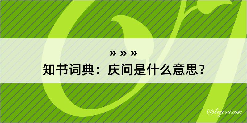 知书词典：庆问是什么意思？