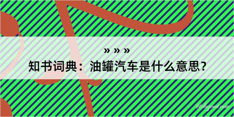 知书词典：油罐汽车是什么意思？