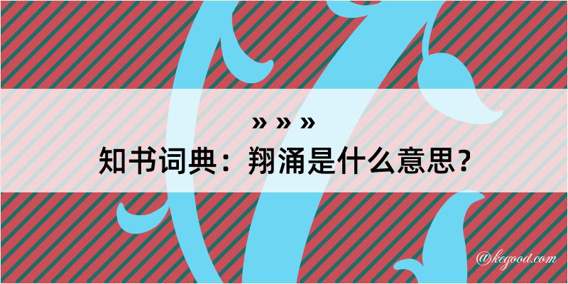 知书词典：翔涌是什么意思？